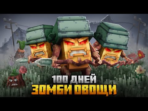 Видео: 100 ДНЕЙ В ОПАСНОМ САДУ ЗОМБИ ОВОЩЕЙ В МАЙНКРАФТ!