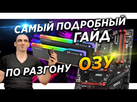 Видео: 🔥Гайд.INTEL | Msi z490 | Разгон ОЗУ и ЦПУ | Samsung B-die |Инструкция по разгону процессора и памяти