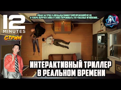 Видео: "12 MINUTES" - ZOHAN застрял в ДВЕНАДЦАТИМИНУТНОЙ временной петле/Играю в интерактивный триллер