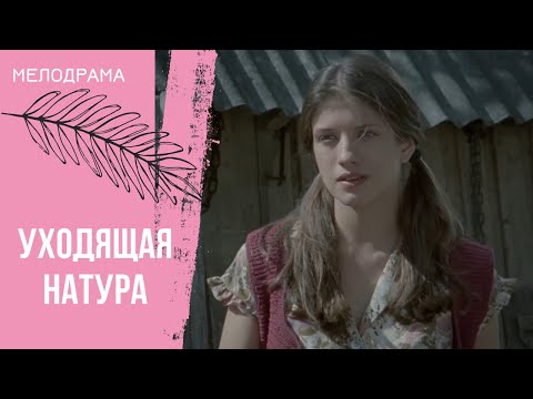 Видео: БЕСПОДОБНАЯ КАРТИНА ПРО ЧЕЛОВЕЧЕСКУЮ ЖИЗНЬ! Уходящая натура. Все серии