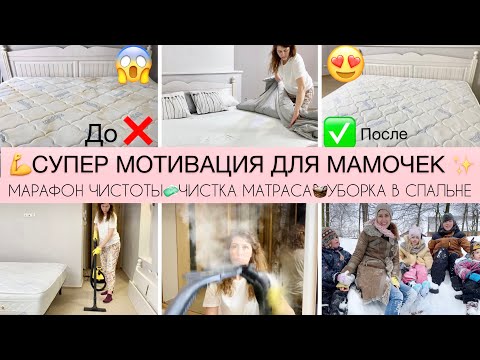 Видео: 🔥 МОТИВАЦИЯ НА УБОРКУ СПАЛЬНИ💪СУПЕР ЧИСТКА МАТРАСА🧼МАРАФОН ЧИСТОТЫ ДЛЯ МАМОЧЕК