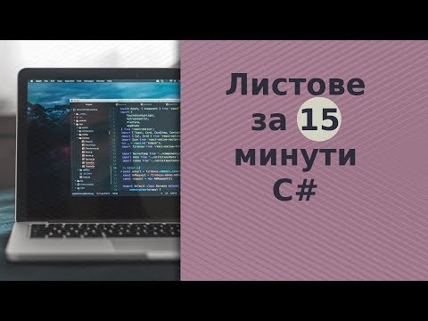 Видео: Листове за 15 минути C#