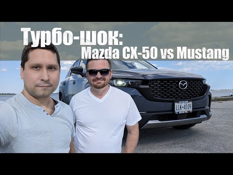 Видео: Турбо-шок: Mazda CX-50 Turbo против Mustang