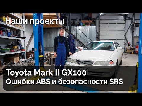 Видео: Toyota Mark II GX100 / Ошибка ABS и системы безопасности SRS