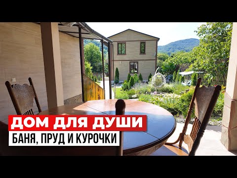 Видео: Дом в Сочи для жизни в природе: уже всё ГОТОВО!