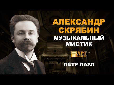 Видео: ПЁТР ЛАУЛ. "Александр Скрябин. Музыкальный мистик" #АртАкцент