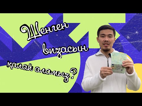 Видео: Шенген визасын өз бетіңмен қалай аламыз? Қандай құжаттар қажет? Толық "пошаговый" видео