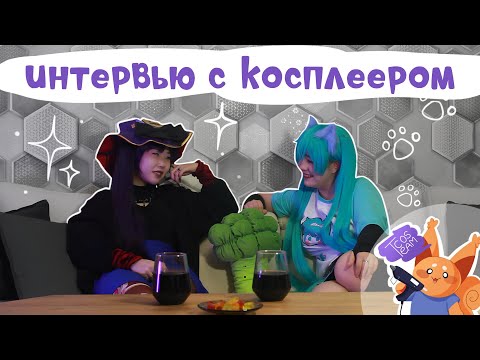Видео: ИНТЕРВЬЮ С КОСПЛЕЕРОМ - ХОРНИК | Cosplay Team Studio