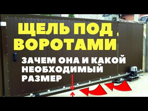 Видео: Въездные откатные ворота /  Зачем щель внизу под воротами и какой должен быть её размер