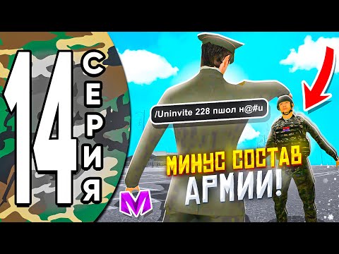 Видео: ПУТЬ ДО ЛИДЕРА АРМИИ на МАТРЕШКА РП #14 - УВОЛИЛ СОСТАВ АРМИИ в МАТРЕШКА РП! БУДНИ в АРМИИ МАТРЁШКА!