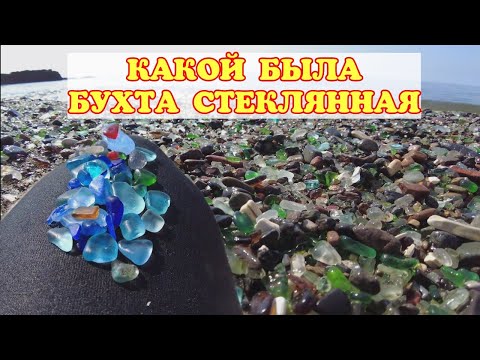 Видео: Владивосток Какой была бухта Стеклянная?