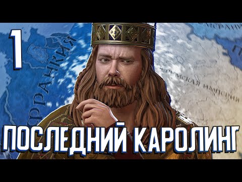 Видео: ПОСЛЕДНИЙ КАРОЛИНГ в Crusader Kings 3 (CK3: Возрождение Каролингов) #1