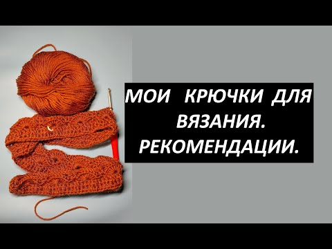 Видео: Крючки для вязания. Обзор. Плюсы и минусы.