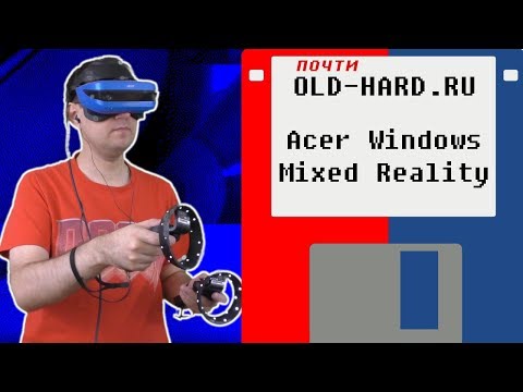 Видео: Acer Windows Mixed Reality (почти Old-Hard)