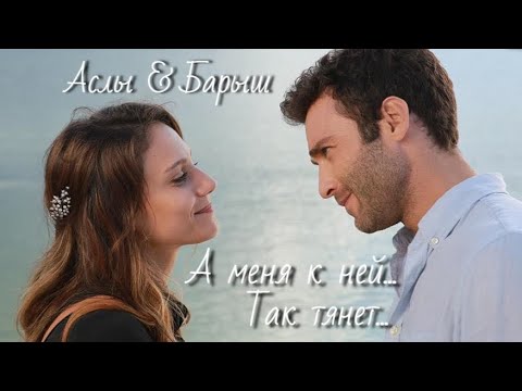 Видео: Аслы и Барыш - Тянет...