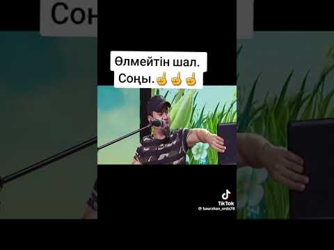 Видео: ӨЛМЕЙТІН ШАЛ (3-бөлім)