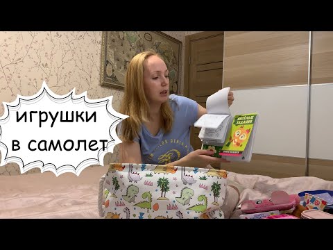 Видео: Какие игрушки брать детям в самолет?