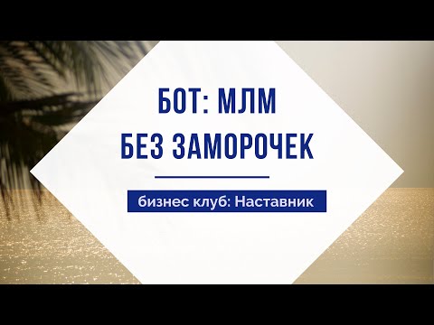 Видео: МЛМ без заморочек.  Система 3 шагов: бот ассистент