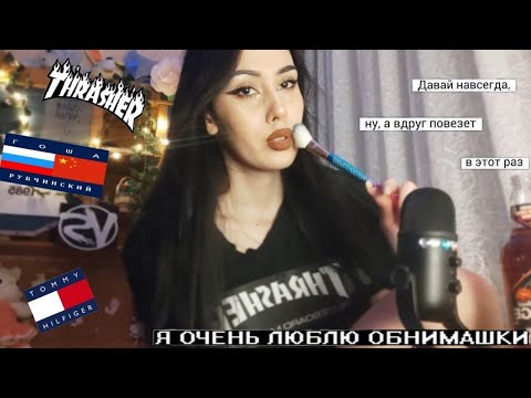 Видео: АСМР ТЫ ПОПАЛ В 2к17 🤘🏻 макияж на вписку