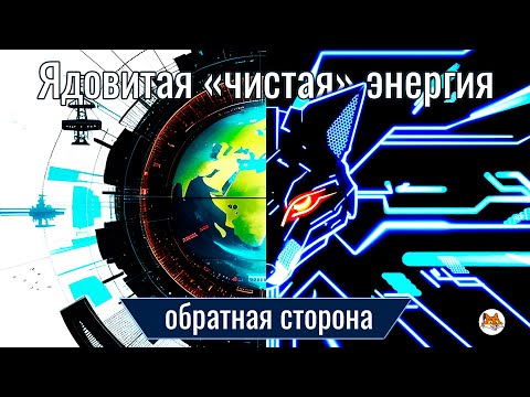Видео: Ядовитая "чистая" энергия - Обратная сторона - Ветряки