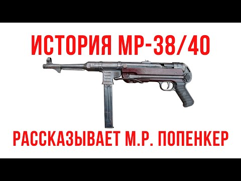 Видео: История MP-38 и MP-40