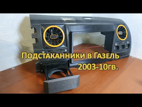 Видео: Установка подстаканников в Газель 2003-10гв.