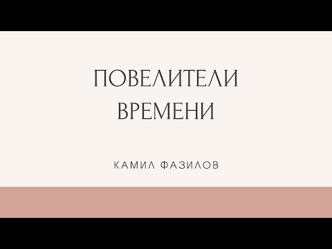 Видео: СОСТОЯНИЕ НЫНЕ: наслаждение, управление, нетление. Мы можем быть вне времени. Камил Фазилов