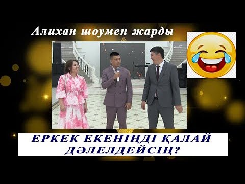 Видео: ҮЙДЕ КІМ ЕРКЕК? АЛИХАН ШОУМЕН ЖАРДЫ😂
#70 жас мерей той#80 жас шақыру#юбилей/мерей той