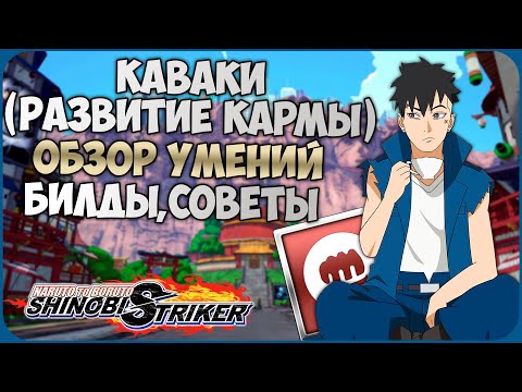 Видео: Всё о Каваки (Развитие Кармы) в Naruto to Boruto : Shinobi Striker