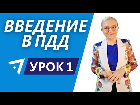 Видео: Что нужно знать о правилах дорожного движения в самом начале?