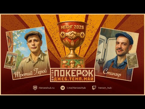 Видео: ТУРНИР "Битва ПокерОк неСНГ" AkaStinger (ПУШКИНО) vs Tretiy_Geroy (ВИННИЦА)