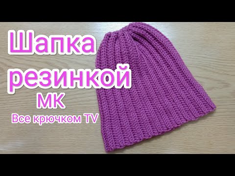 Видео: Шапка резинкой крючком простая красивая шапочка  Все крючком TV