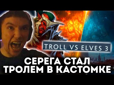 Видео: Серега Пират играет в кастомку ТРОЛИ ПРОТИВ ЭЛЬФОВ
