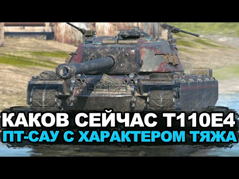 Видео: Новый T110E4 - что лучше ставить турбофорсаж или ремку | Tanks Blitz