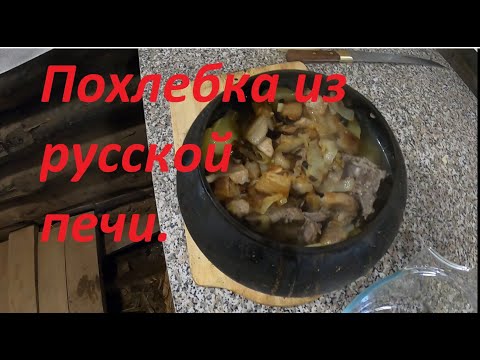 Видео: похлебка в русской печи