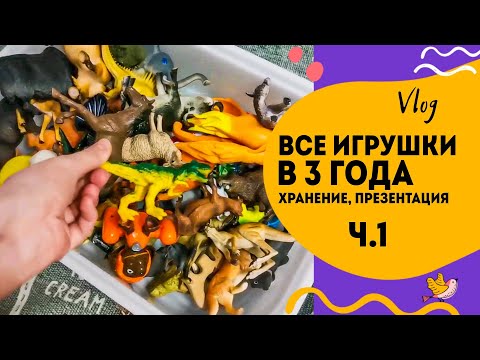 Видео: Показываю все игрушки сына в 3 года. Организация игрушек в детской. Ч1.