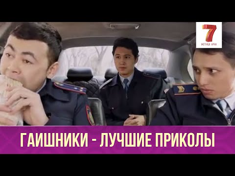 Видео: ГАИШНИКИ - лучшие приколы! | Q-елі