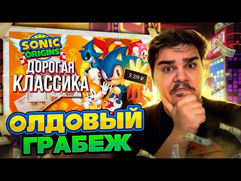 Видео: ▷ Обзор Sonic Origins (СЕГА, КАКОГО Х??) | РЕАКЦИЯ на SUMOCHKIN PRODUCTION