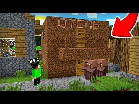 Видео: ЖИТЕЛИ ПОСТРОИЛИ САМЫЙ ХУДШИЙ ОТЕЛЬ В МАЙНКРАФТ! Вилд в Майнкрафт 