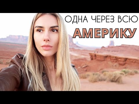 Видео: Одна через всю Америку. Каньон Антилопы и Долина Монументов