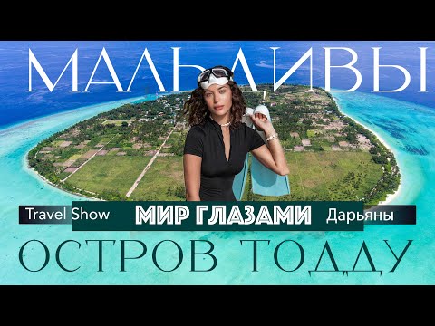 Видео: Мир глазами: остров Тодду бюджетные Мальдивы