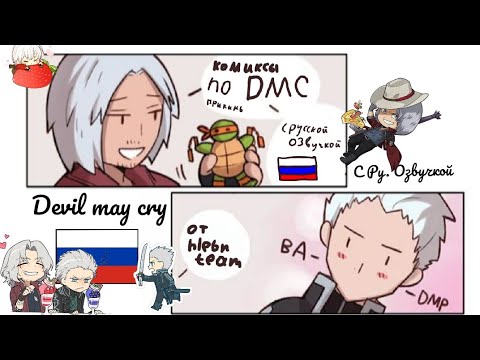 Видео: Комиксы по Devil May Cry | На русском ☕