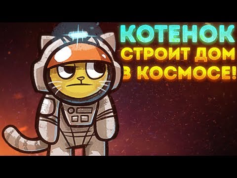 Видео: КОТЁНОК СТРОИТ ДОМ В КОСМОСЕ! - MewnBase