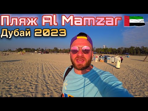 Видео: Дубай 2023/Пляж,Еда,Цены/Самый Лушчй Пляж/Музей Будущего(Dubai)