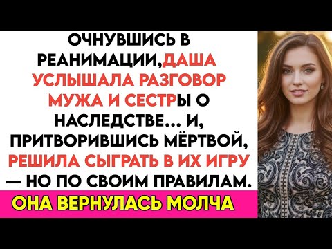 Видео: Очнувшись в реанимации, Даша услышала, как муж и сестра разговаривают о наследстве И притворяются...