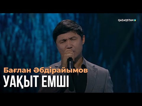 Видео: Уақыт емші - Бағлан Әбдірайымов | Көңіл толқыны | Музыка