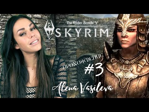 Видео: The Elder Scrolls V: SKYRIM - Прохождение на русском | СТРИМ #3