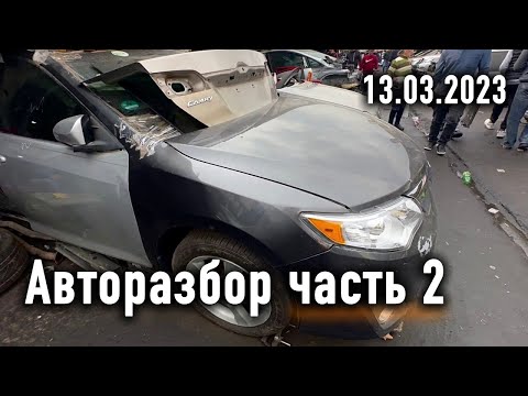 Видео: Сколько стоят запчасти на авторазборе в Грузии часть 2. Такого вы не видели! 13.03.2023.