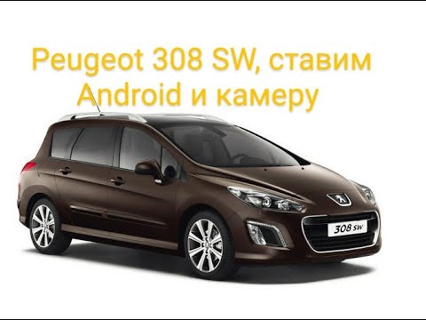 Видео: Ставим Android и камеру на Peugeot 308 SW