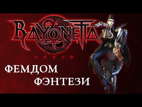 Видео: Нейросеть написала обзор Bayonetta